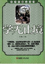 青少年励志丛书 学无止境