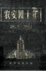 农安四十年 1949-1989