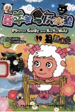 喜羊羊与灰太狼 19 狼鱼公主