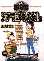 杨红樱淘气包马小跳系列 天真妈妈 典藏版