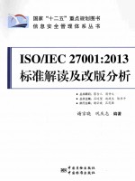 2013标准解读及改版分析 ISO/IEC 27001