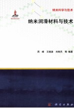 纳米润滑材料与技术