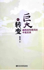 巨大的转变 越南战争期间的中美关系