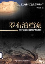 罗布泊档案 罗布泊腹地探险之旅揭秘