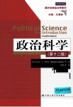 政治科学 第12版