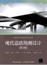 现代道路勘测设计 第3版