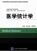 医学统计学 供基础、临床、预防、口腔医学类专业用