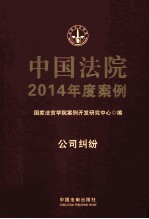 中国法院2014年度案例 14 公司纠纷
