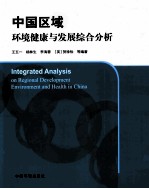 中国区域环境健康与发展综合分析