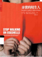 亲密的陌生人 我们如何与边缘型人格障碍者相