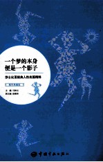 一个梦的本身便是一个影子 莎士比亚经典人性名篇精粹