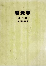 新青年 第3卷 第一号至第六号