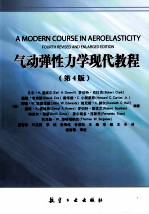 气动弹性力学现代教程 第4版