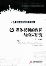 媒体权利的保障与约束研究