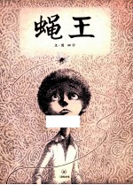 三联绘本馆 蝇王