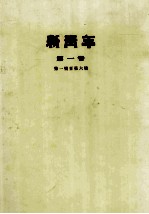 新青年 第1卷 第一号至第六号