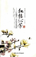 红楼沁芳 《红楼梦》中的诗语花韵
