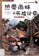热带雨林历险记 10 冲出螳螂谷
