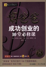富爸爸成功创业的10堂必修课 最新修订版