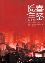 长春年鉴 2007 总20卷