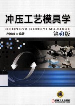 冲压工艺模具学 第3版