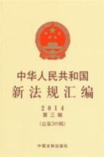 中华人民共和国新法规汇编 2014年第3辑 总第205辑