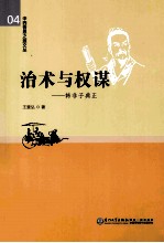 治术与权谋 韩非子典正