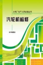 汽轮机检修