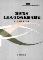 我国农村土地承包经营权制度研究 2013年