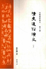 清史通俗演义 下