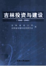 吉林投资与建设 1949-2005