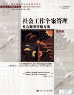 社会工作个案管理 社会服务传输方法 第4版