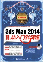 3ds Max 2014从入门到精通 铂金精粹版
