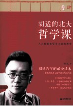 胡适的北大哲学课 4 世界哲学
