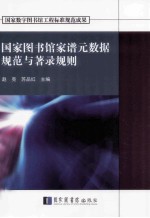 国家图书馆家谱元数据规范与著录规则