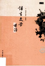 语言文学前沿 第4辑