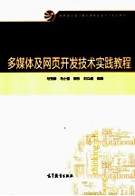 多媒体及网页开发技术实践教程