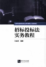 招标投标法实务教程