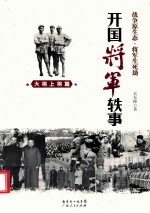 开国将军轶事 大将上将篇
