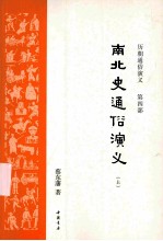 南北朝通俗演义 上