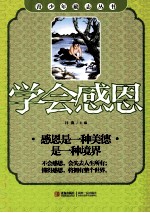 青少年励志丛书 学会感恩