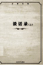 谈话录 上