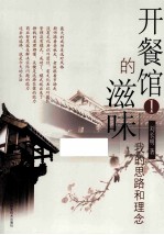 开餐馆的滋味 1 我的思路和理念