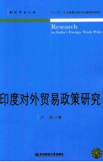 印度对外贸易政策研究