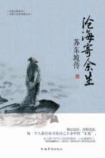 沧海寄余生 苏东坡传