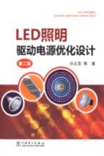 LED照明驱动电源优化设计 第2版