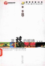 蓝鲸的眼睛 冰波金品