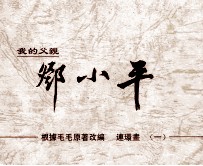 我的父亲邓小平 连环画 1