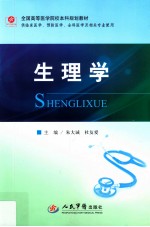 全国高等医学院校本科规划教材 生理学