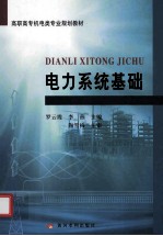 电力系统基础